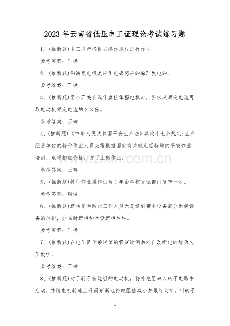2023年云南省低压电工证理论考试练习题.docx_第1页