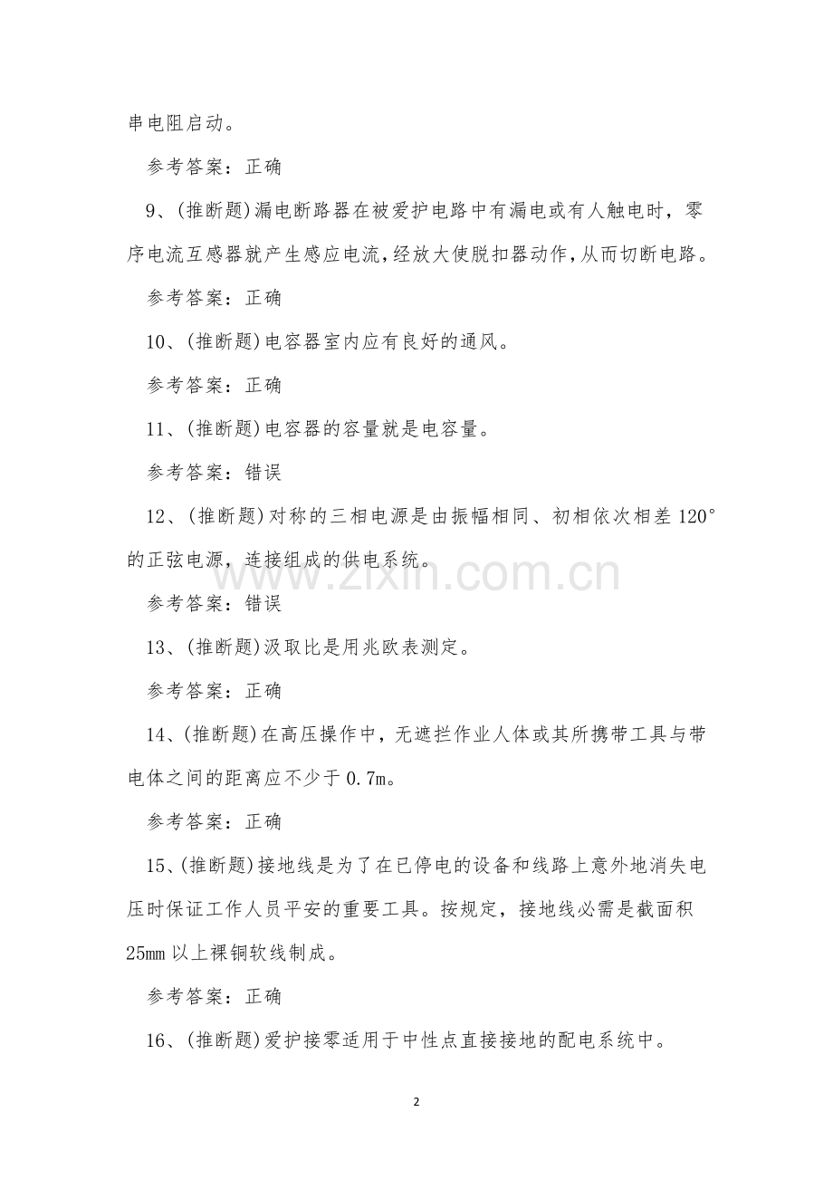 2023年云南省低压电工证理论考试练习题.docx_第2页
