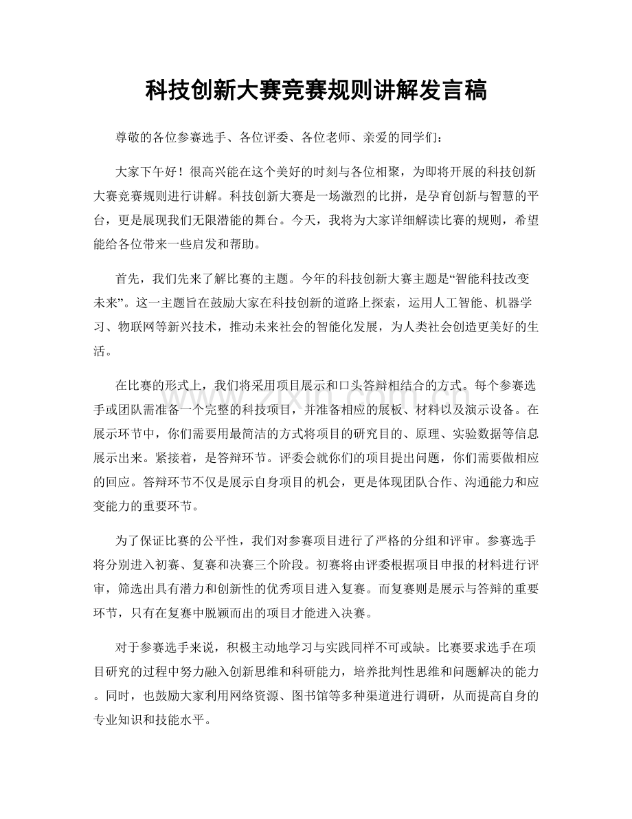 科技创新大赛竞赛规则讲解发言稿.docx_第1页