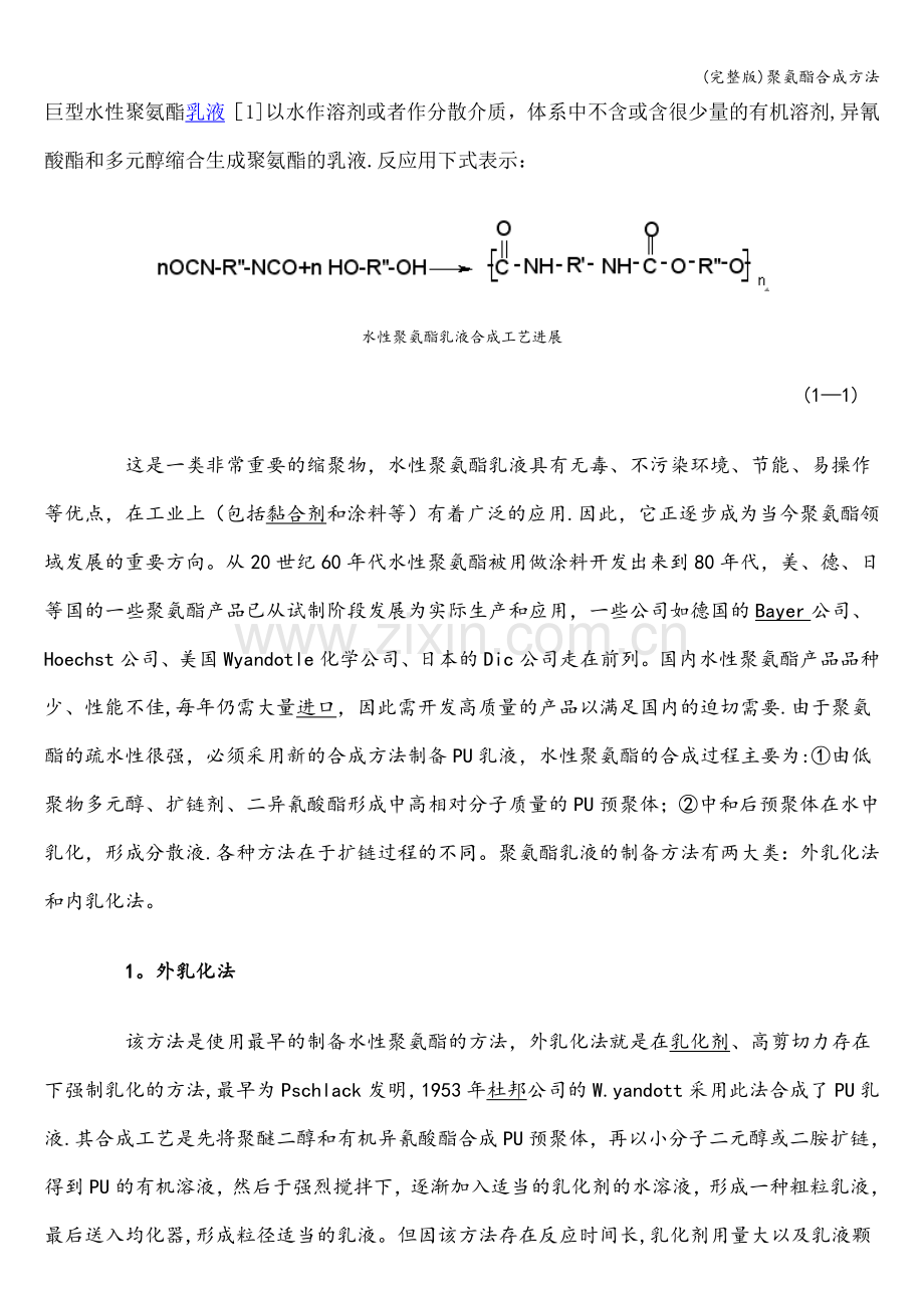 聚氨酯合成方法.doc_第1页
