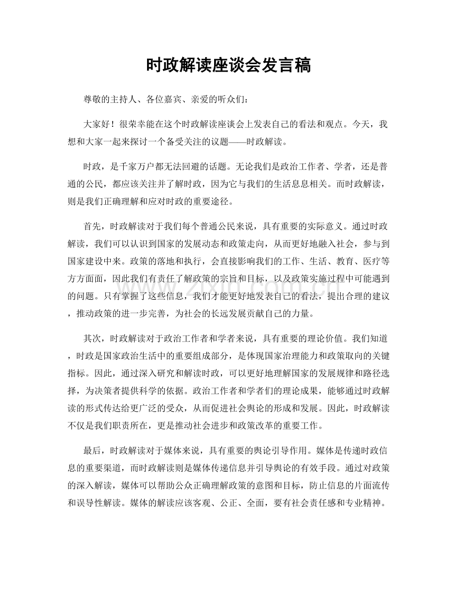 时政解读座谈会发言稿.docx_第1页