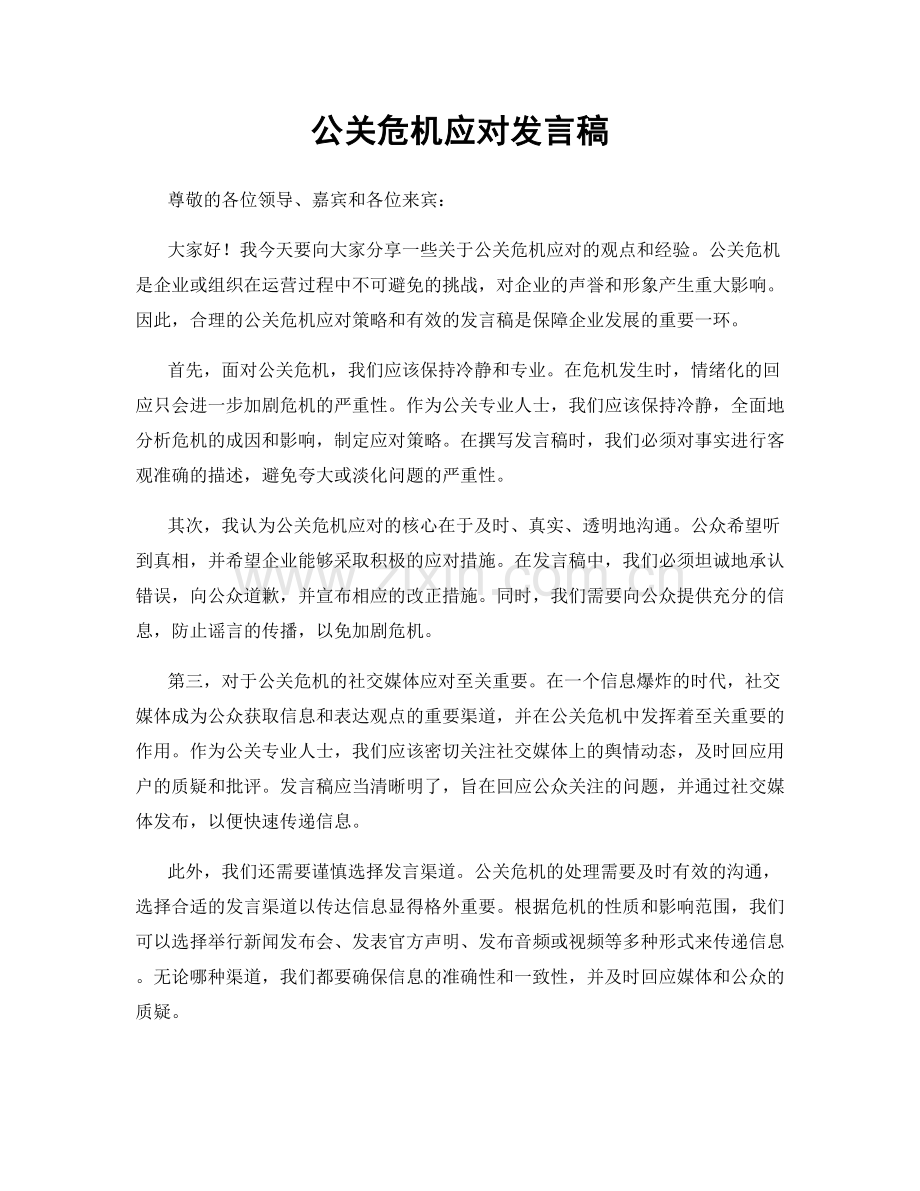 公关危机应对发言稿.docx_第1页