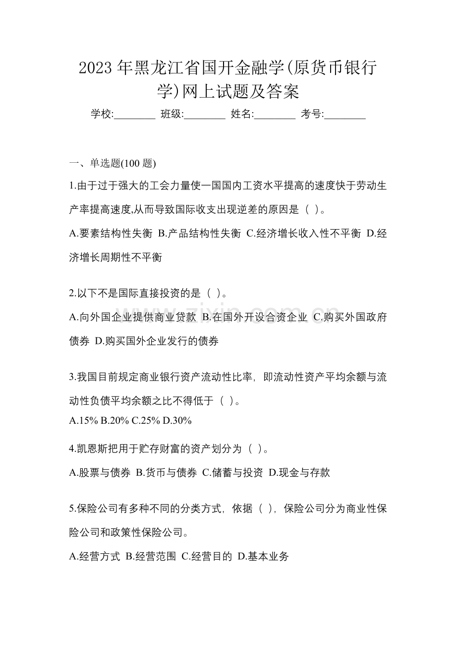 2023年黑龙江省国开金融学(原货币银行学)网上试题及答案.docx_第1页