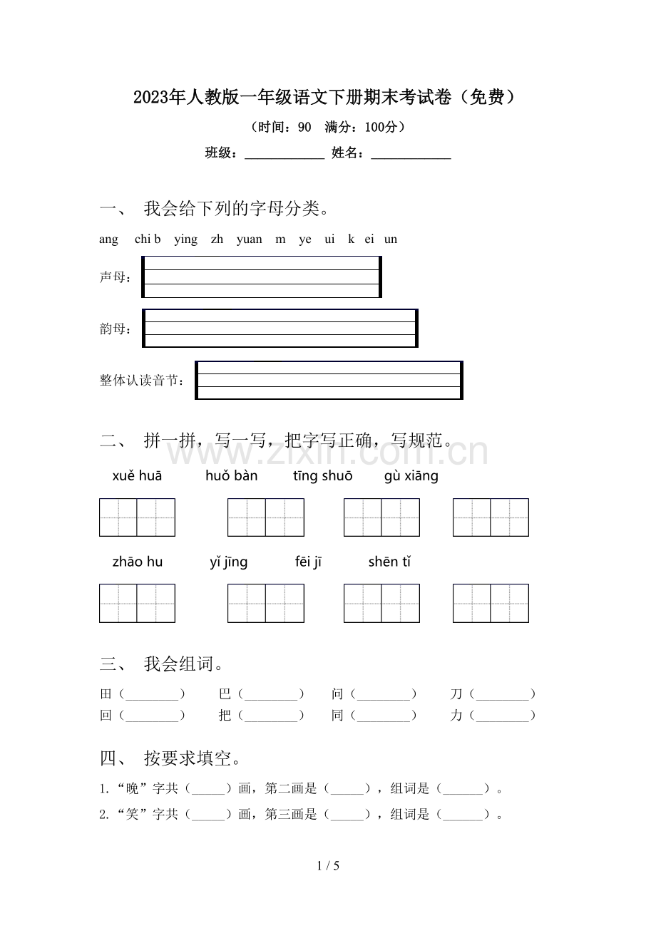 2023年人教版一年级语文下册期末考试卷.doc_第1页