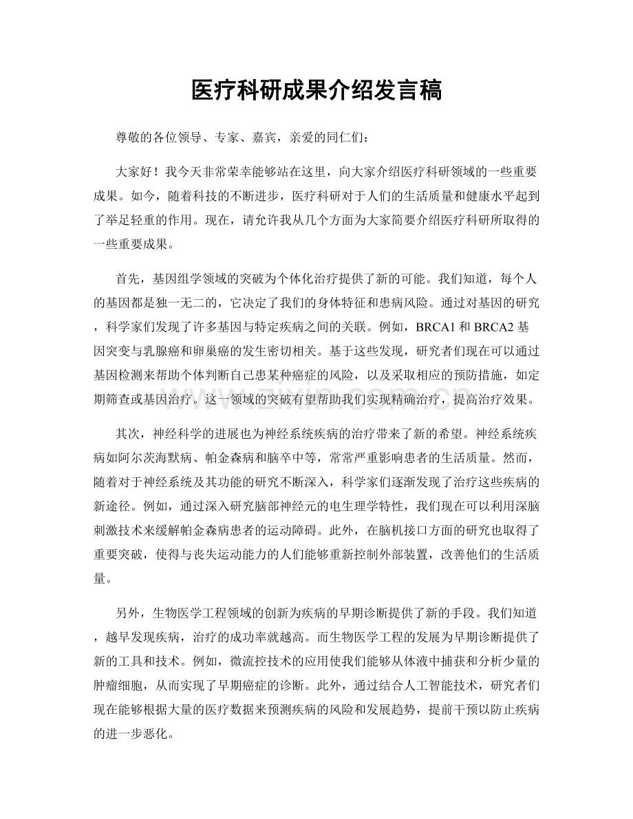 医疗科研成果介绍发言稿.docx_第1页