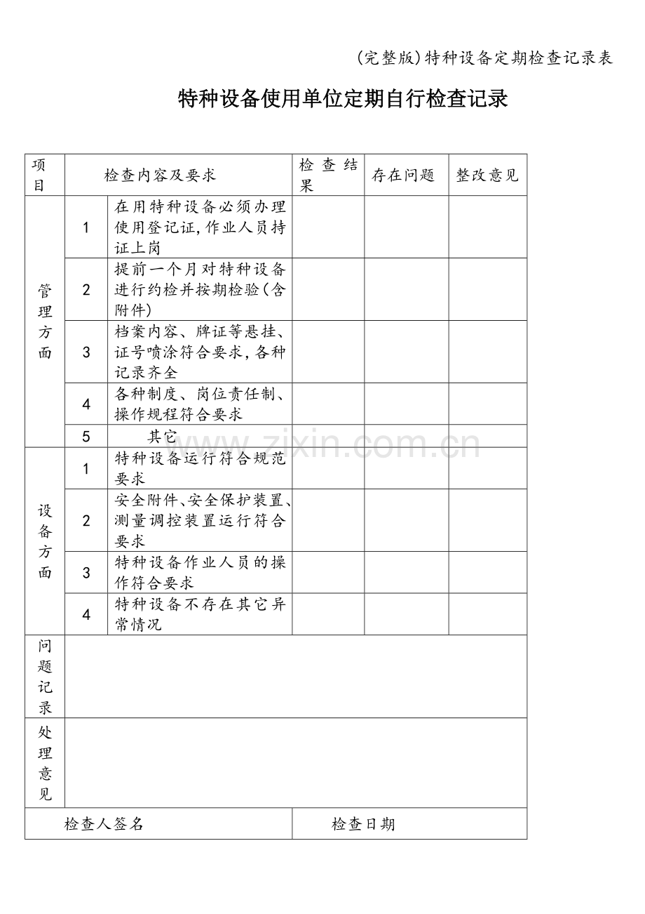 特种设备定期检查记录表.doc_第1页