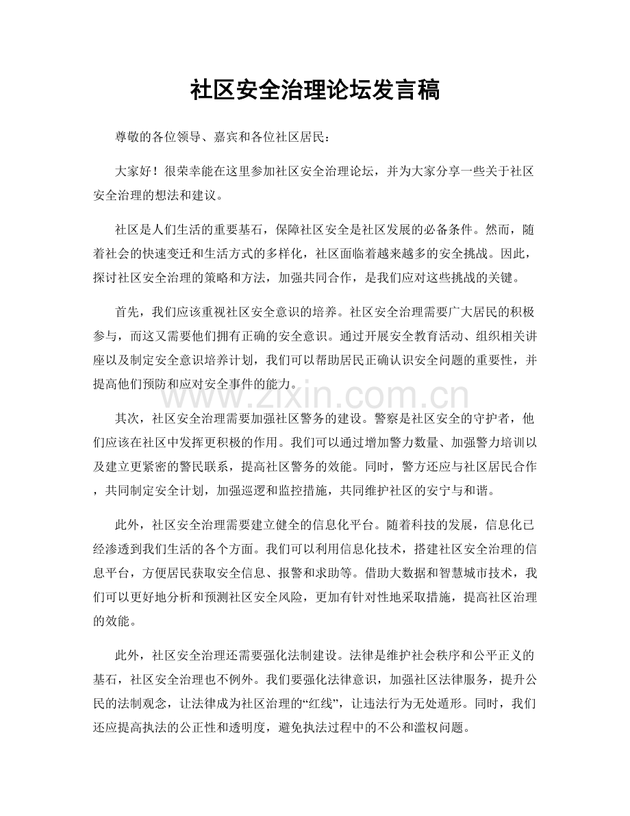 社区安全治理论坛发言稿.docx_第1页