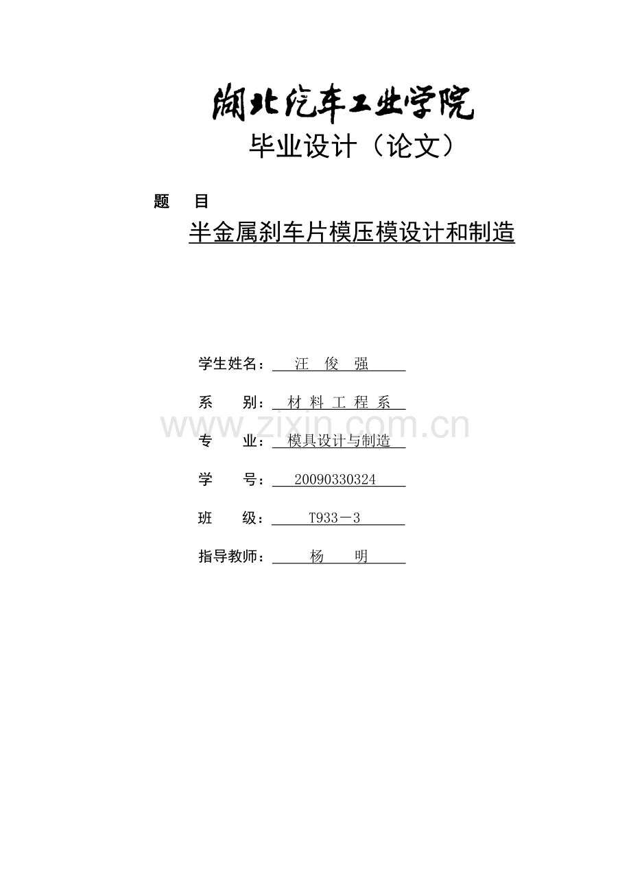 半金属刹车片模压模设计和制造.doc_第1页