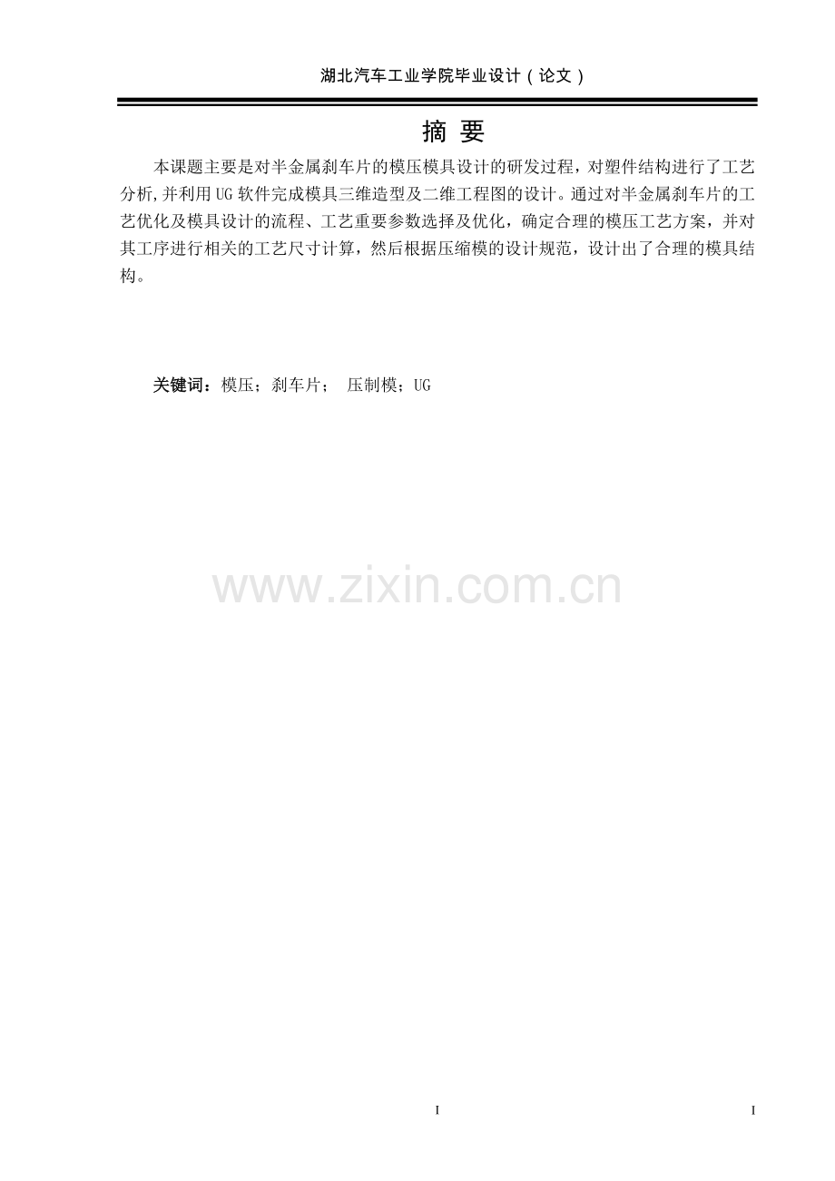 半金属刹车片模压模设计和制造.doc_第2页