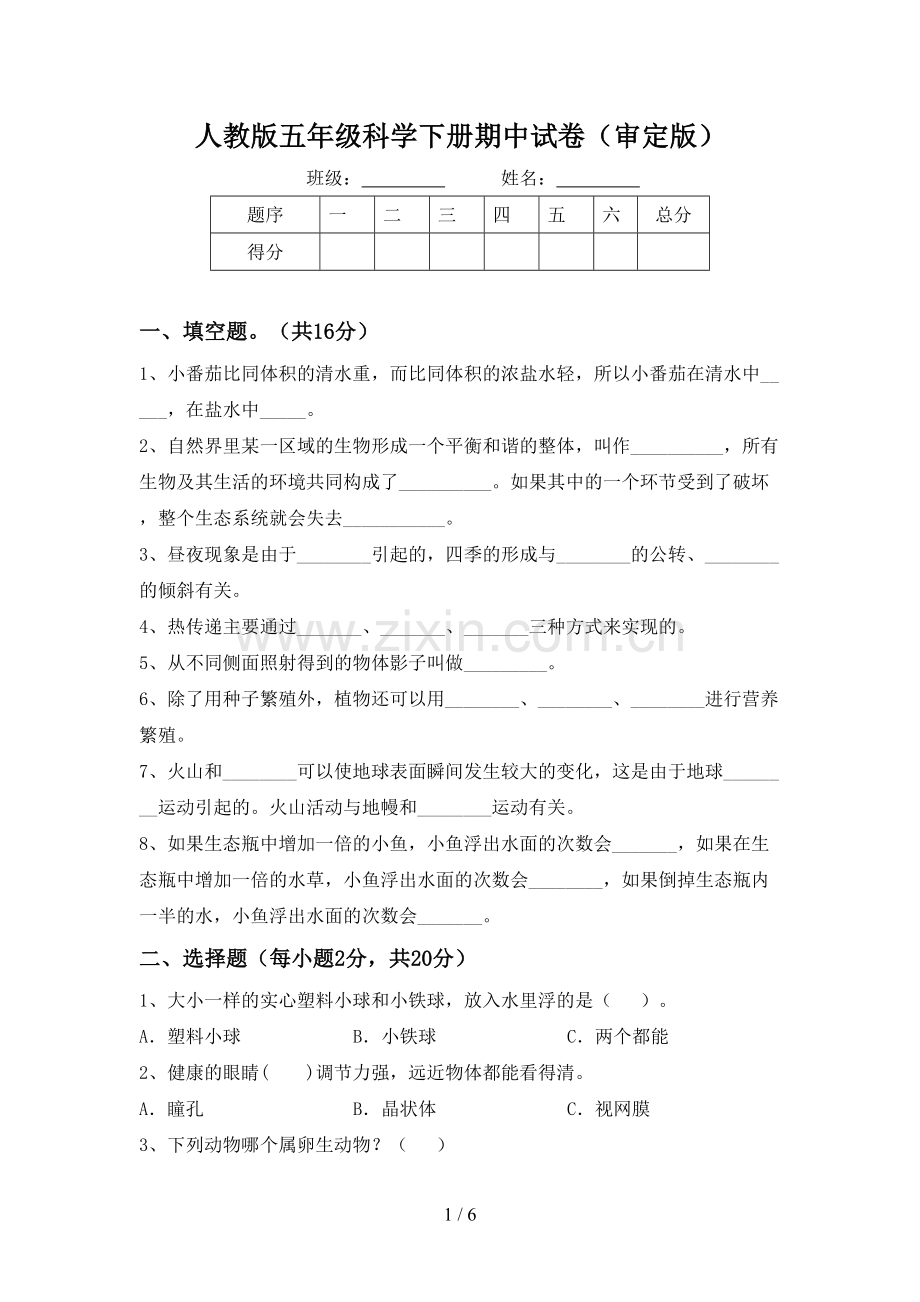人教版五年级科学下册期中试卷(审定版).doc_第1页