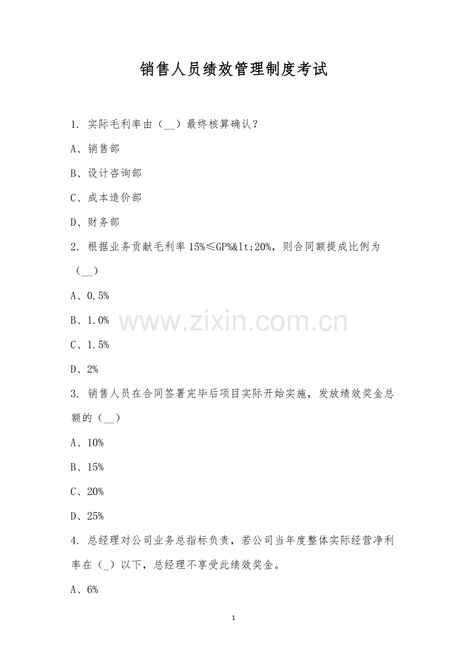 销售人员绩效管理制度考试.docx_第1页