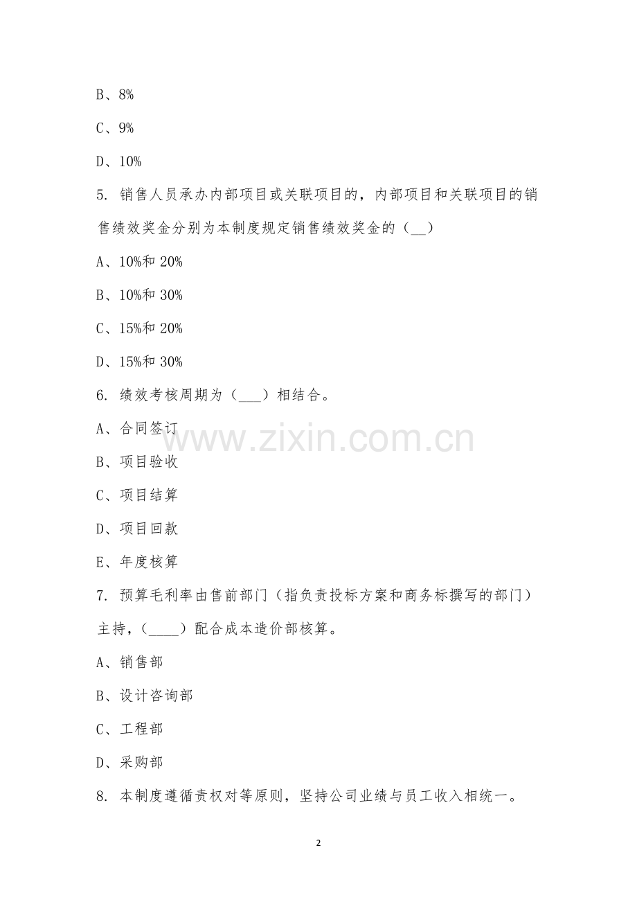 销售人员绩效管理制度考试.docx_第2页