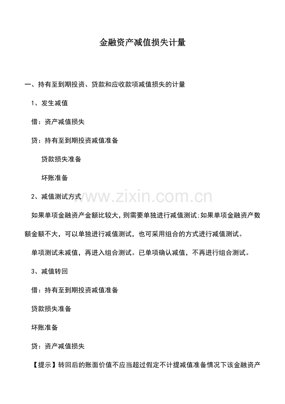 会计实务：金融资产减值损失计量.doc_第1页