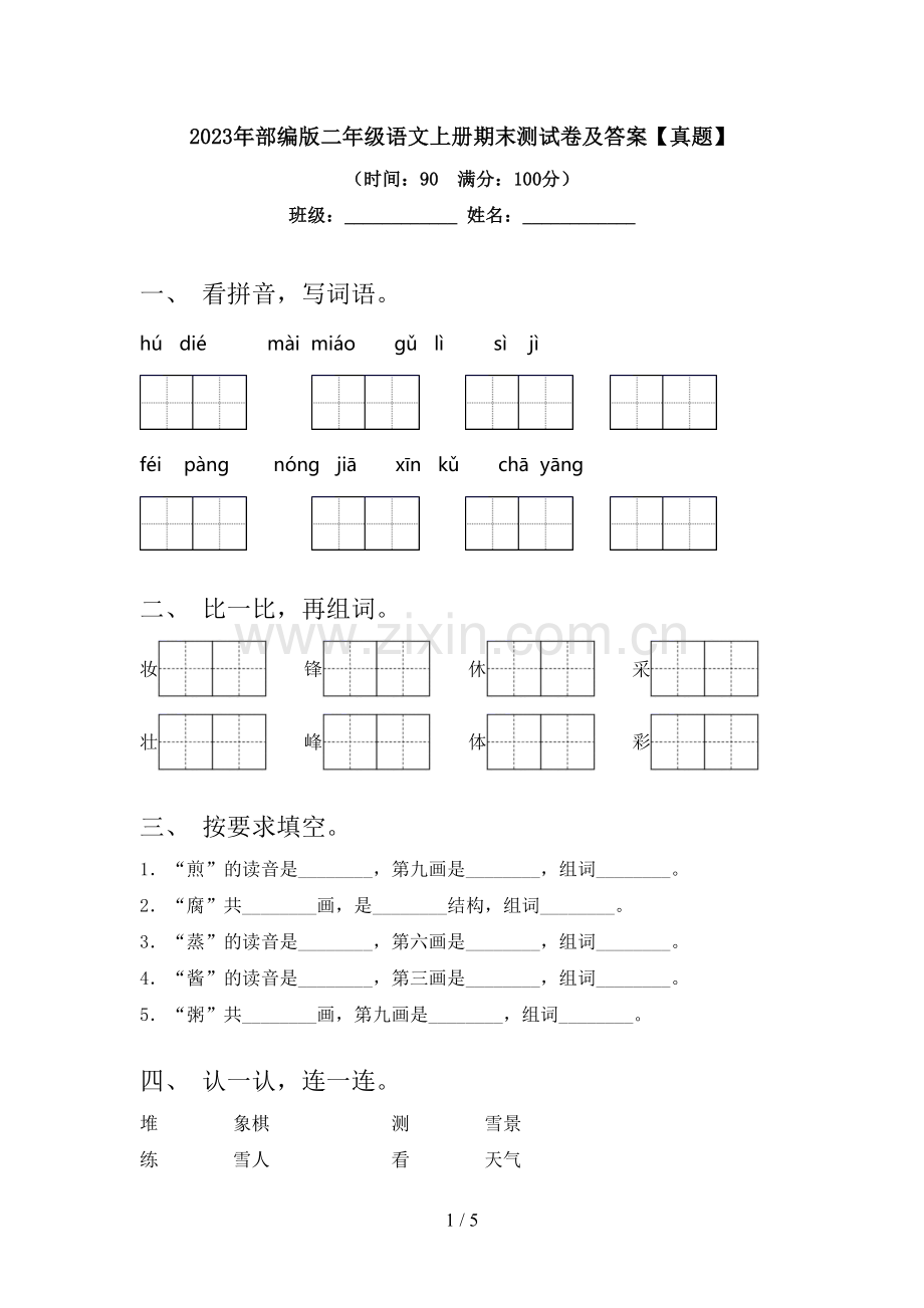 2023年部编版二年级语文上册期末测试卷及答案【真题】.doc_第1页