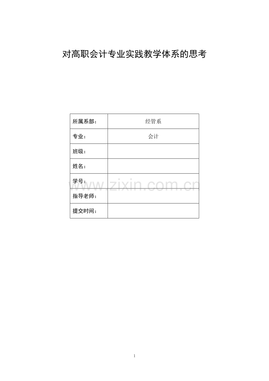 对高职会计专业实践教学体系的思考毕业论文.doc_第1页