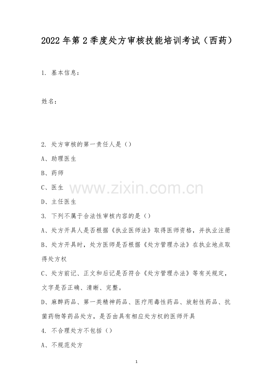 2022年第2季度处方审核技能培训考试(西药).docx_第1页