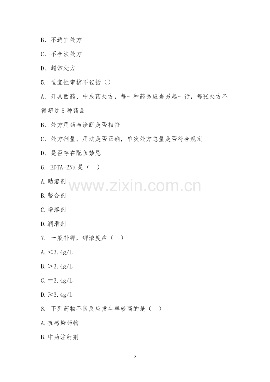 2022年第2季度处方审核技能培训考试(西药).docx_第2页
