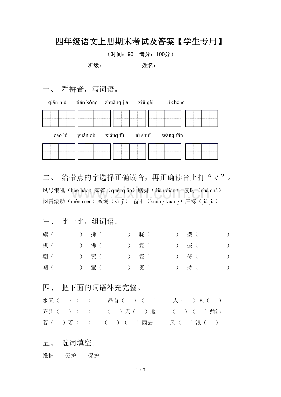 四年级语文上册期末考试及答案【学生专用】.doc_第1页