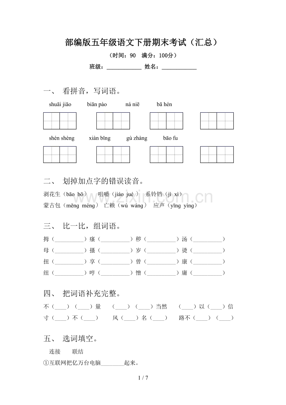 部编版五年级语文下册期末考试(汇总).doc_第1页