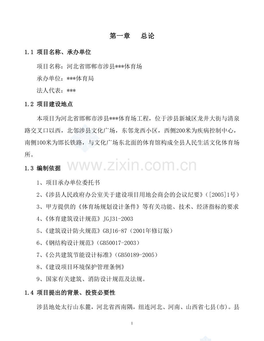 体育场可行性研究报告.doc_第1页