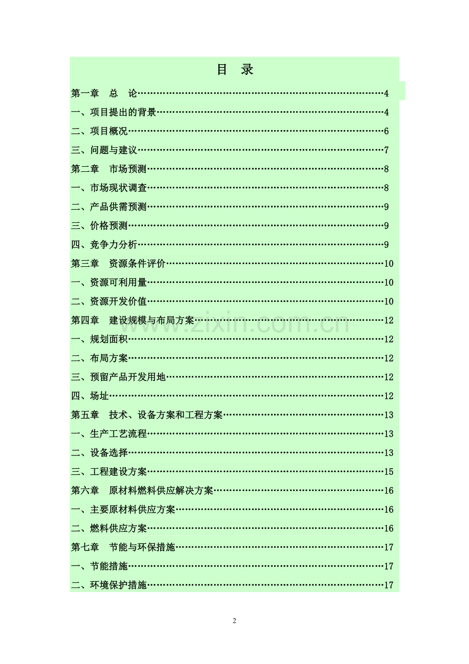 年产15000吨松香树脂项目可行性论证报告.doc_第2页