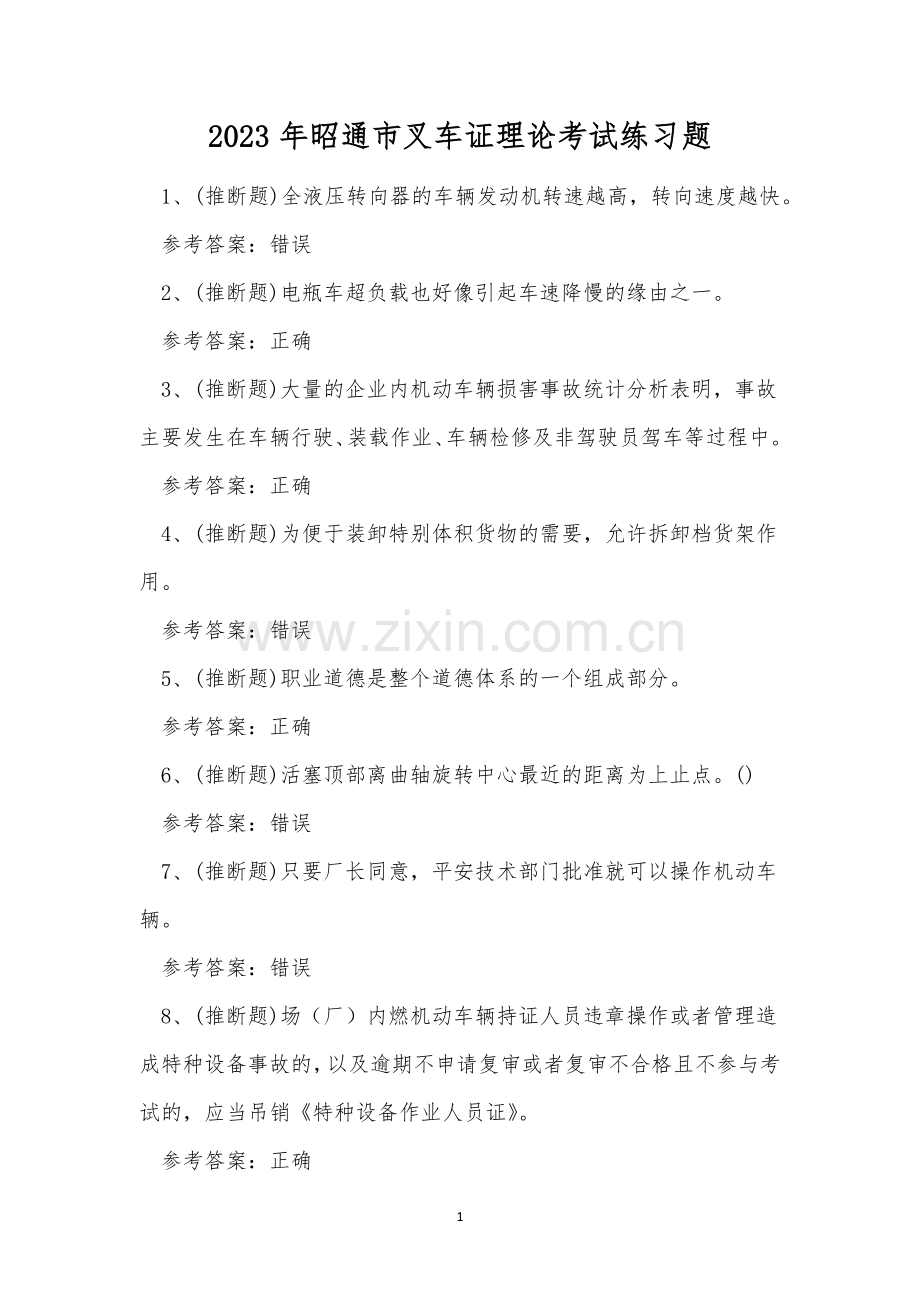 2023年昭通市叉车证理论考试练习题.docx_第1页