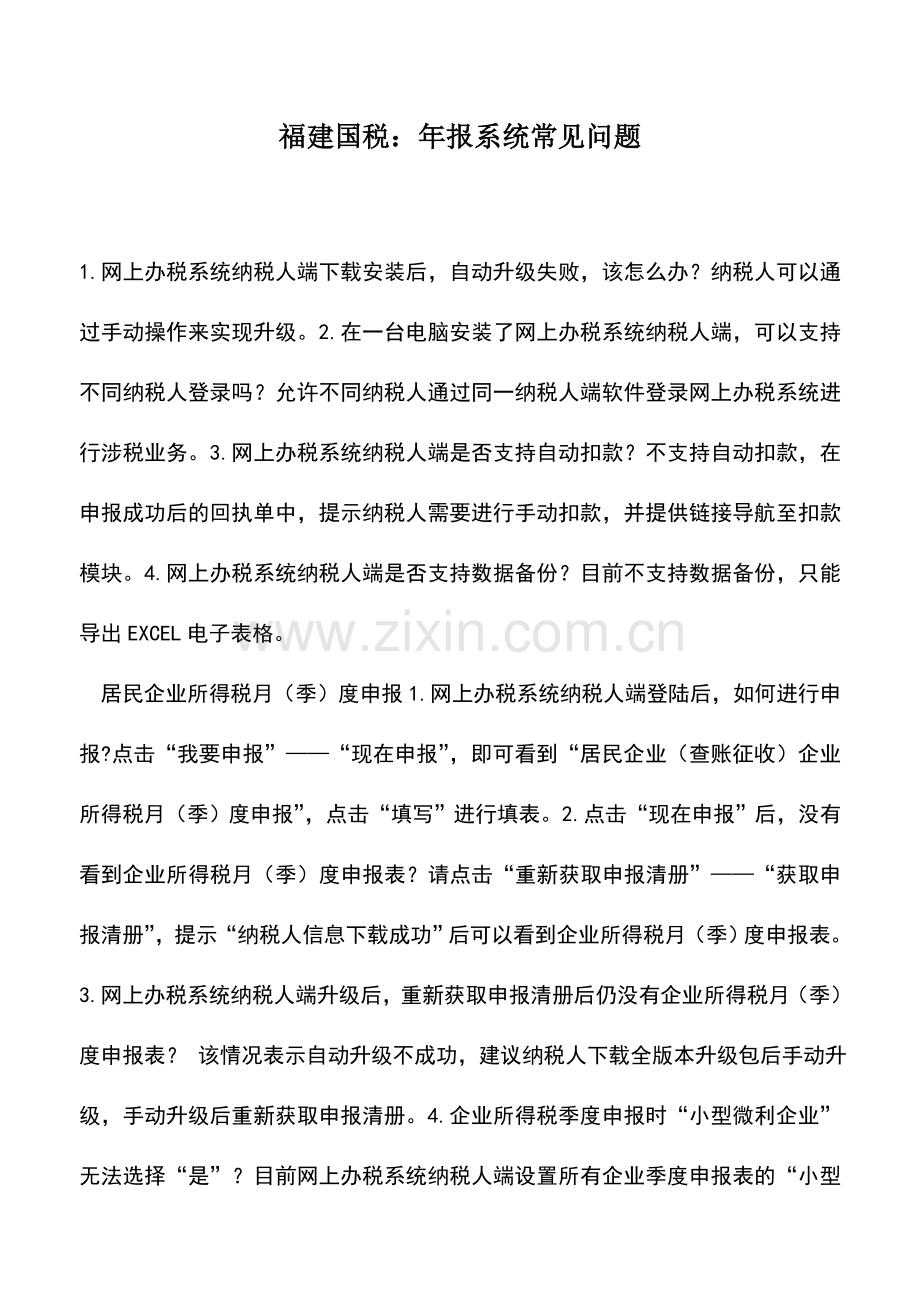 会计实务：福建国税：年报系统常见问题.doc_第1页