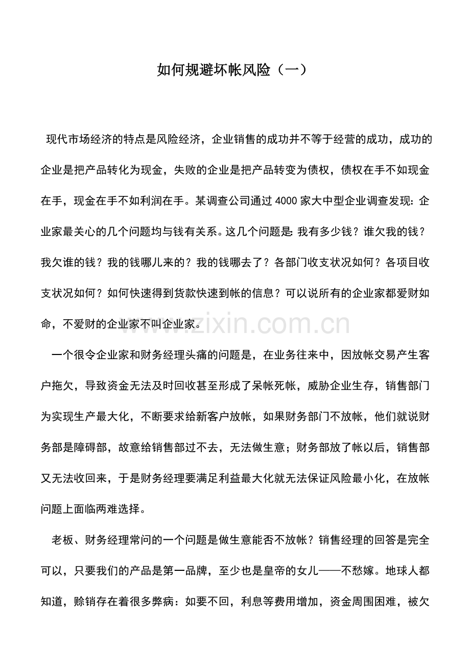 会计实务：如何规避坏帐风险(一).doc_第1页