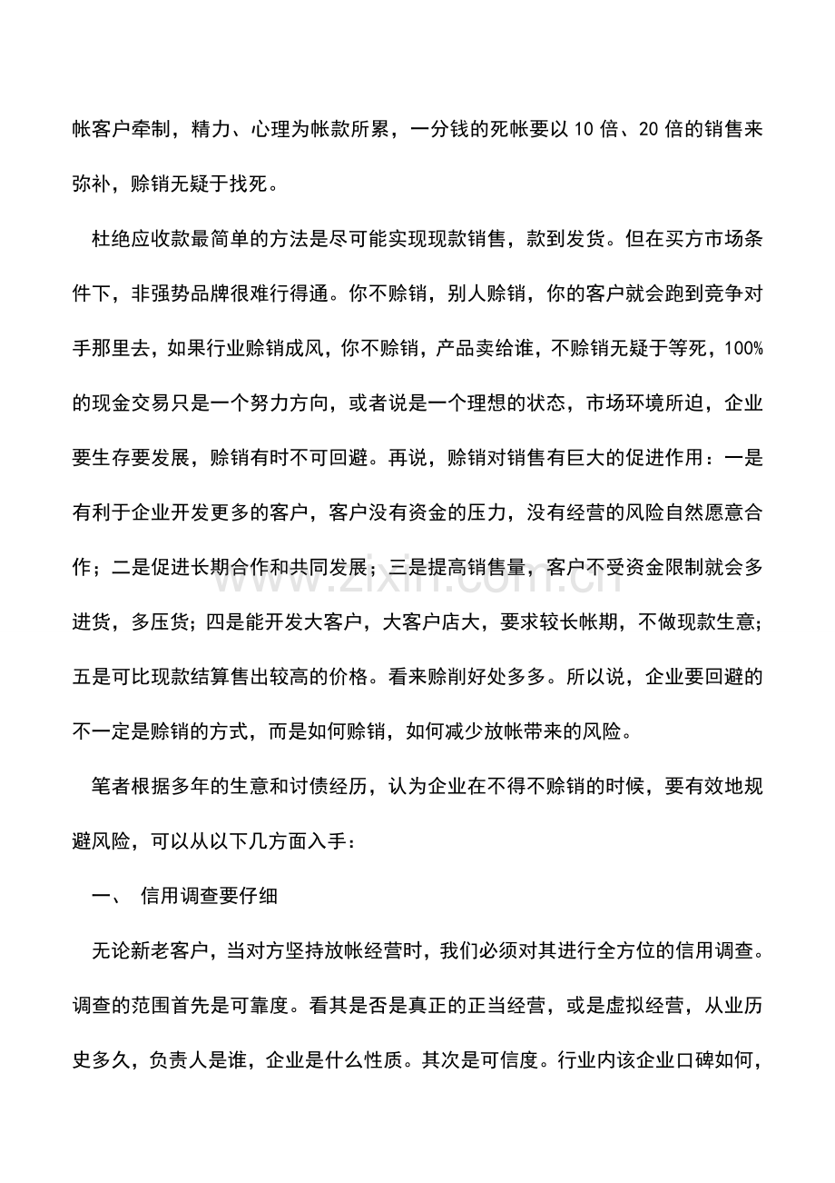 会计实务：如何规避坏帐风险(一).doc_第2页