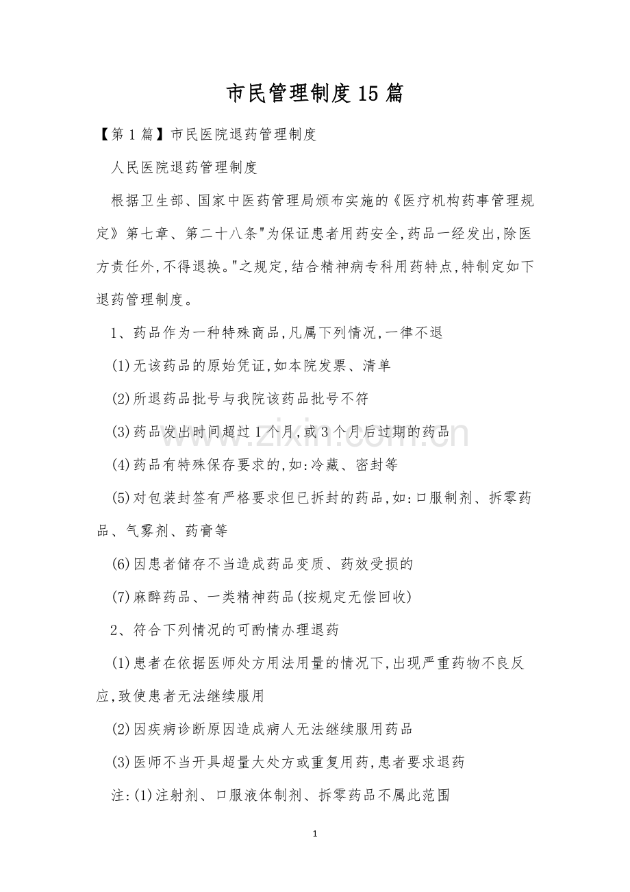市民管理制度15篇.docx_第1页