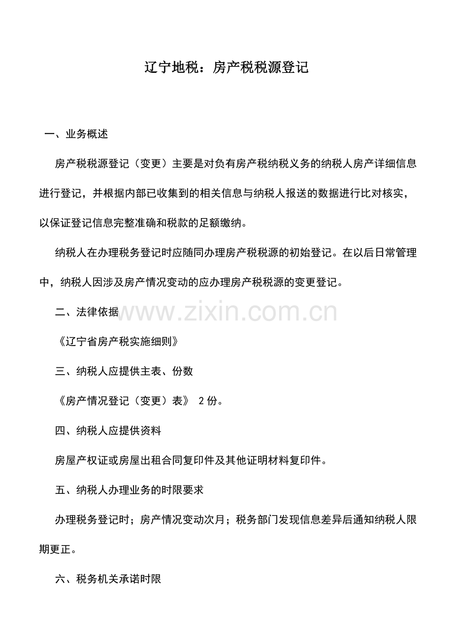 会计实务：辽宁地税：房产税税源登记.doc_第1页