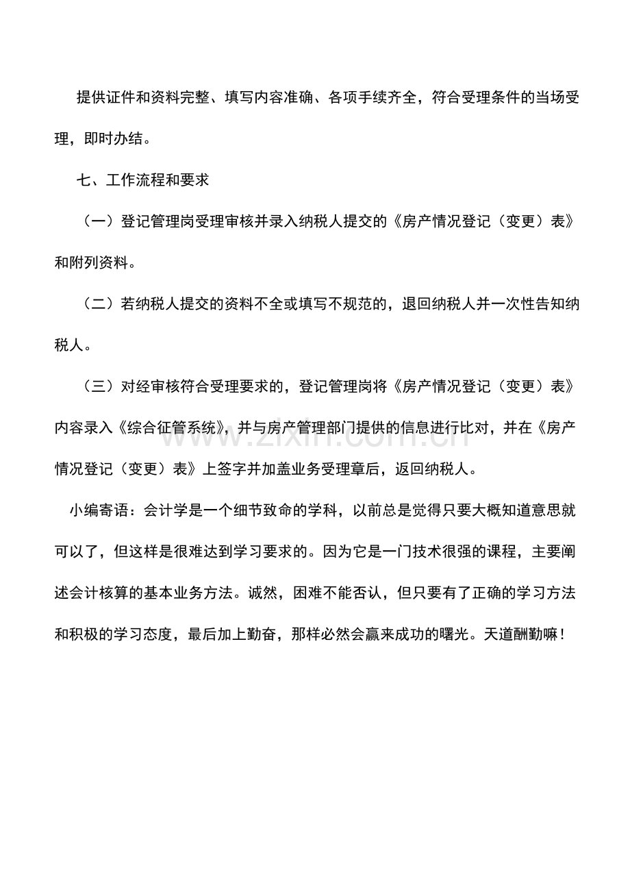 会计实务：辽宁地税：房产税税源登记.doc_第2页