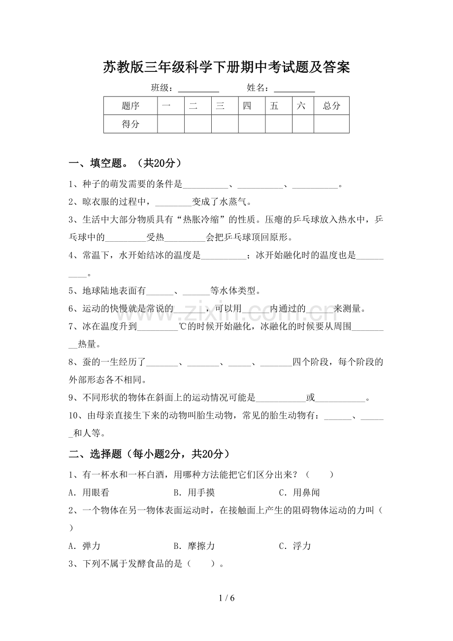 苏教版三年级科学下册期中考试题及答案.doc_第1页