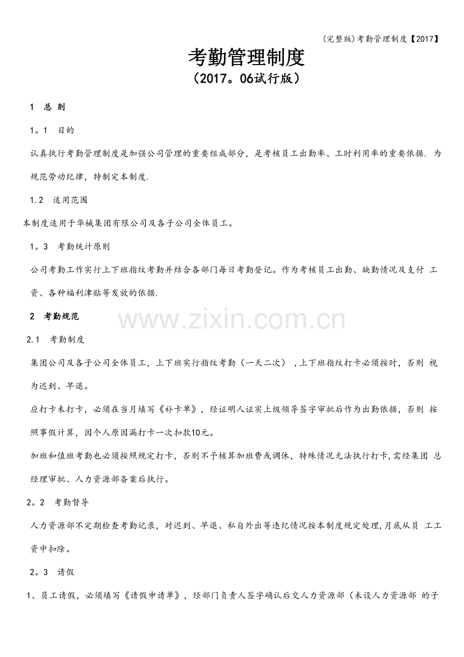考勤管理制度【2017】.doc_第1页