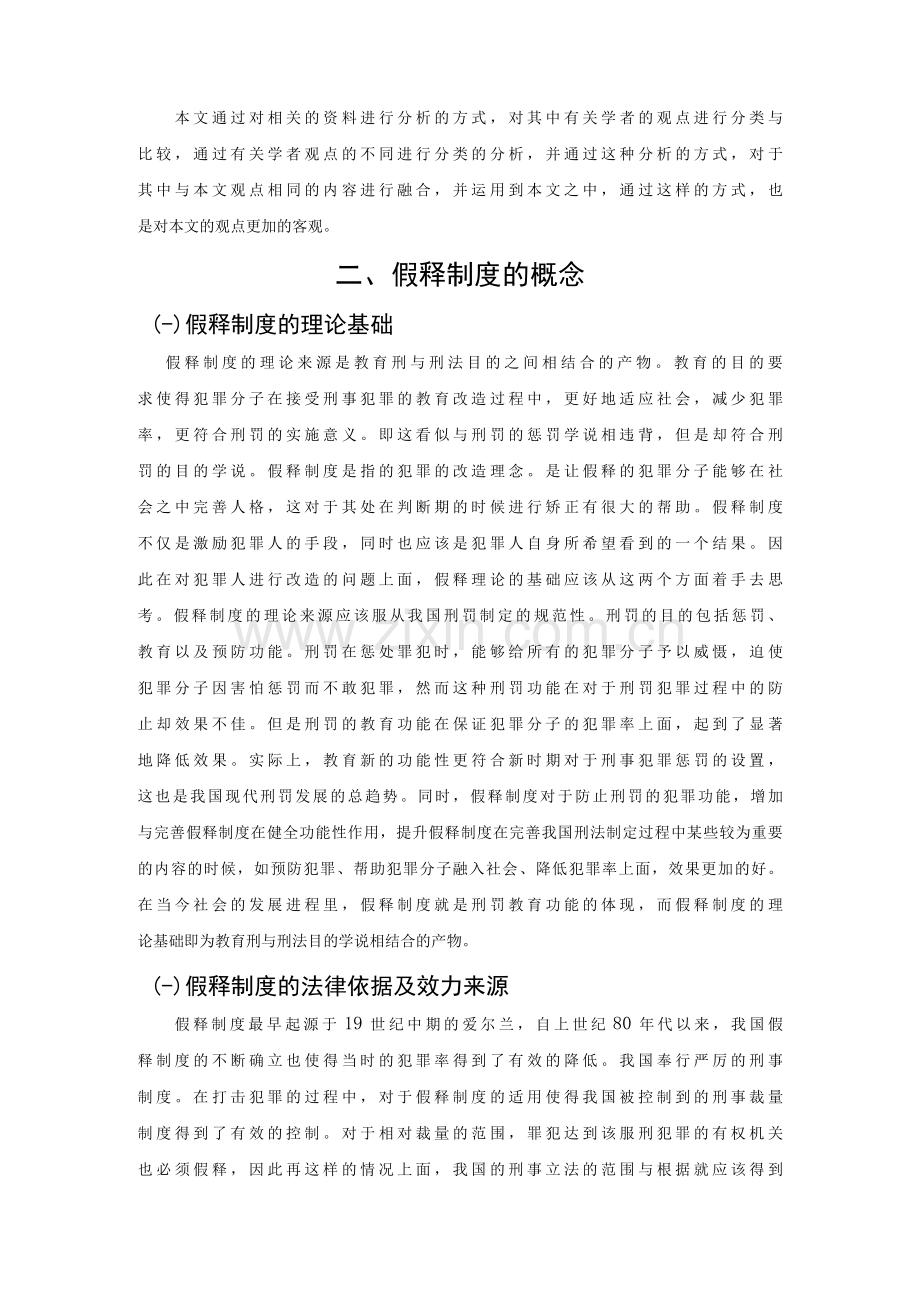论我国假释制度的完善与缺失.docx_第2页
