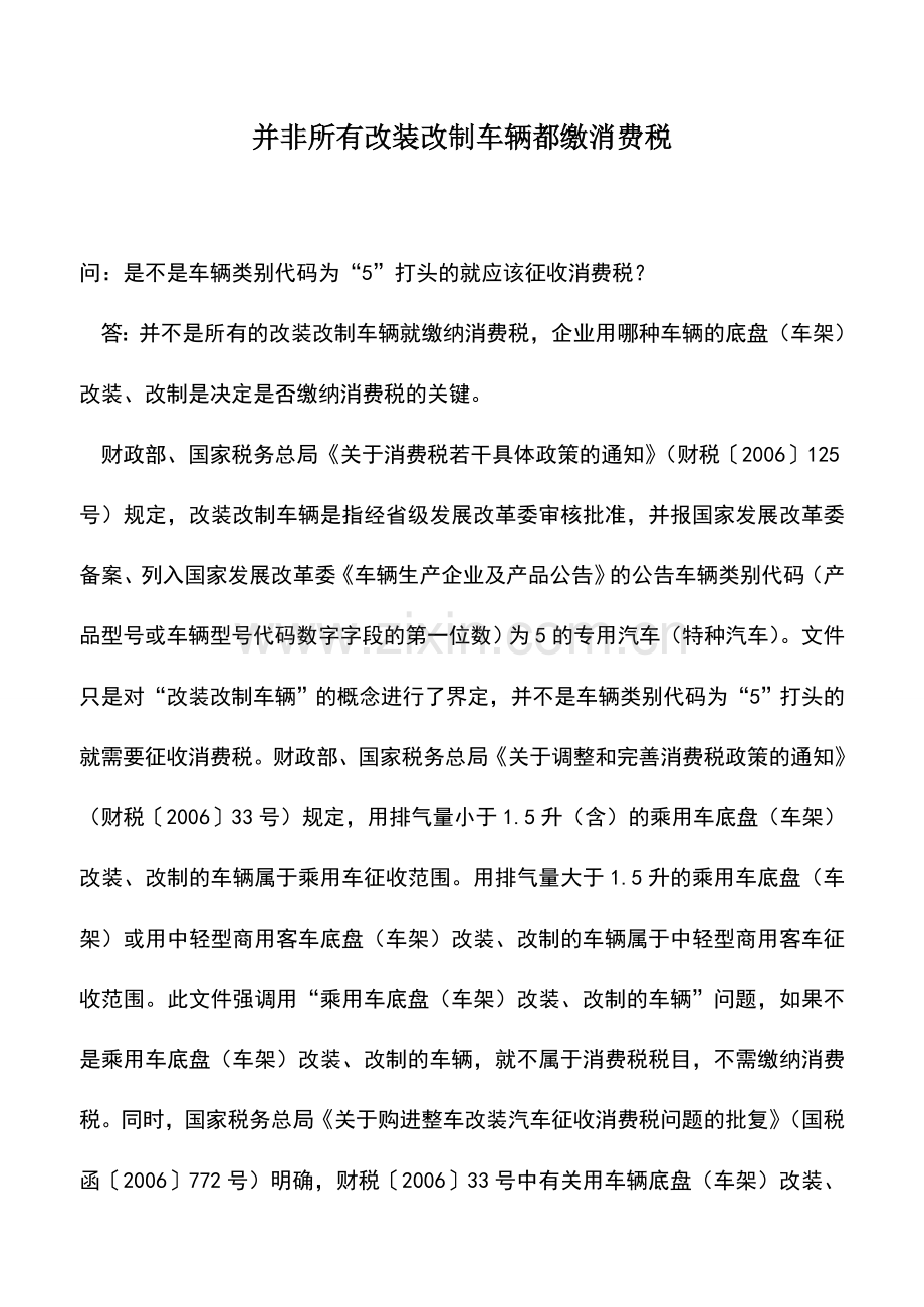 会计实务：并非所有改装改制车辆都缴消费税.doc_第1页
