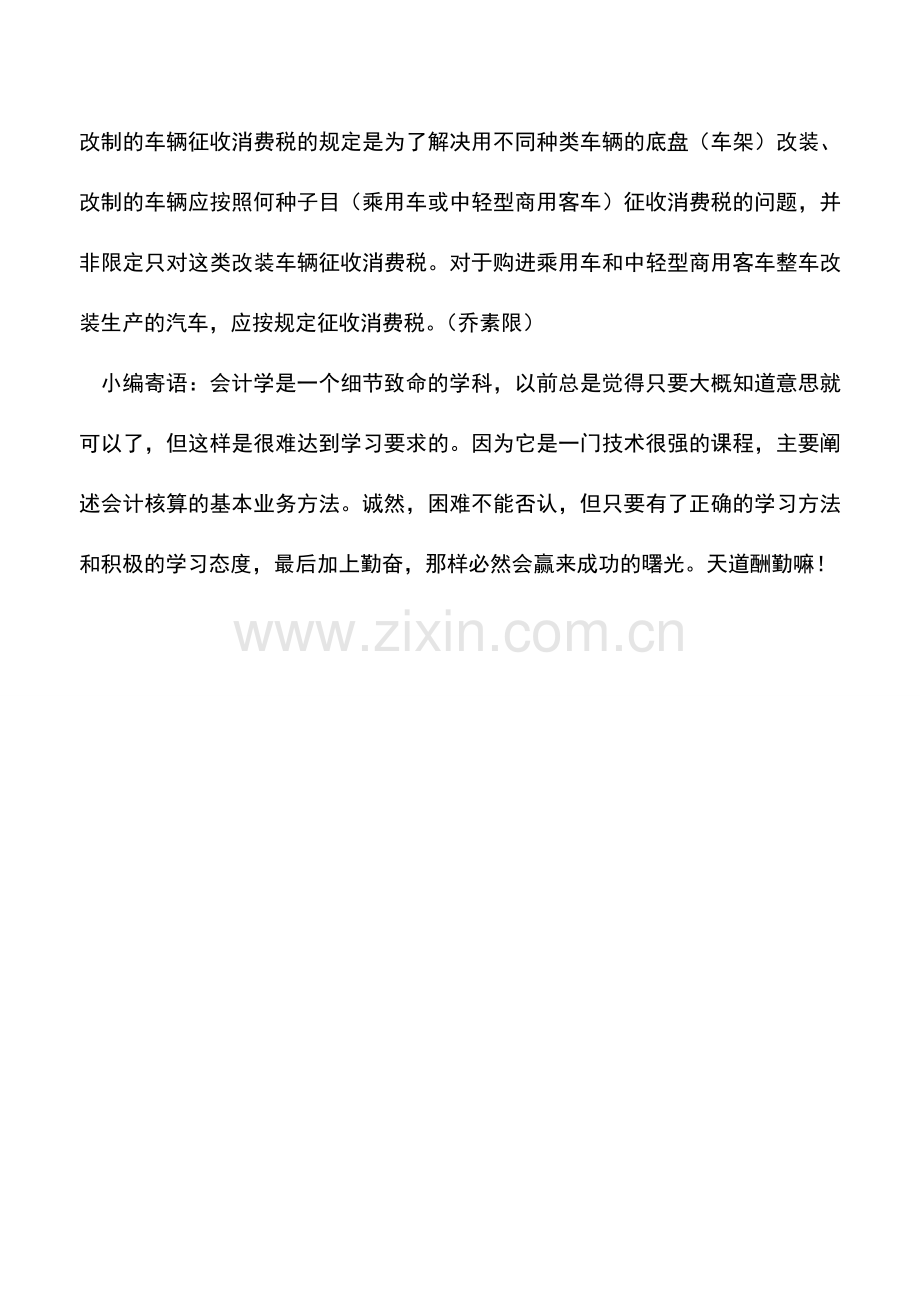 会计实务：并非所有改装改制车辆都缴消费税.doc_第2页