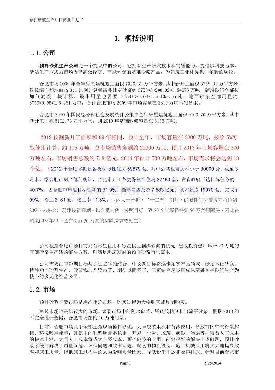 预拌砂浆生产项目商业谋划报告书.doc_第2页