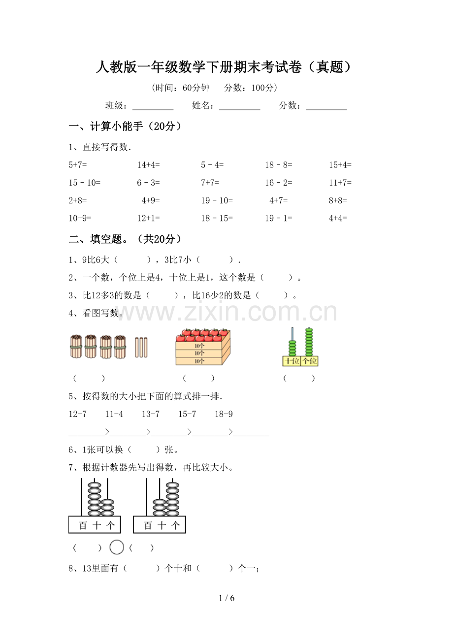 人教版一年级数学下册期末考试卷(真题).doc_第1页