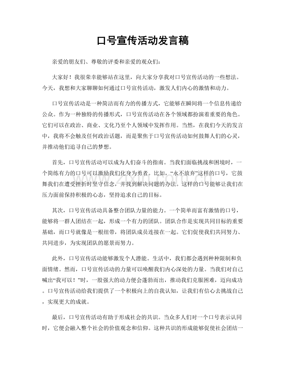 口号宣传活动发言稿.docx_第1页