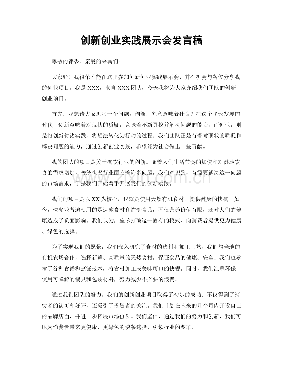 创新创业实践展示会发言稿.docx_第1页