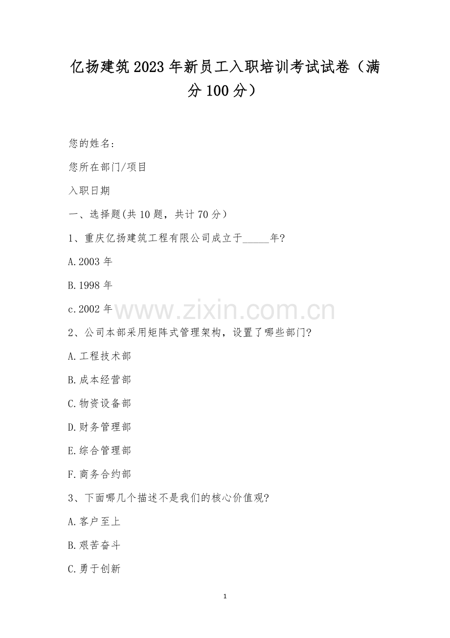 亿扬建筑2023年新员工入职培训考试试卷(满分100分).docx_第1页