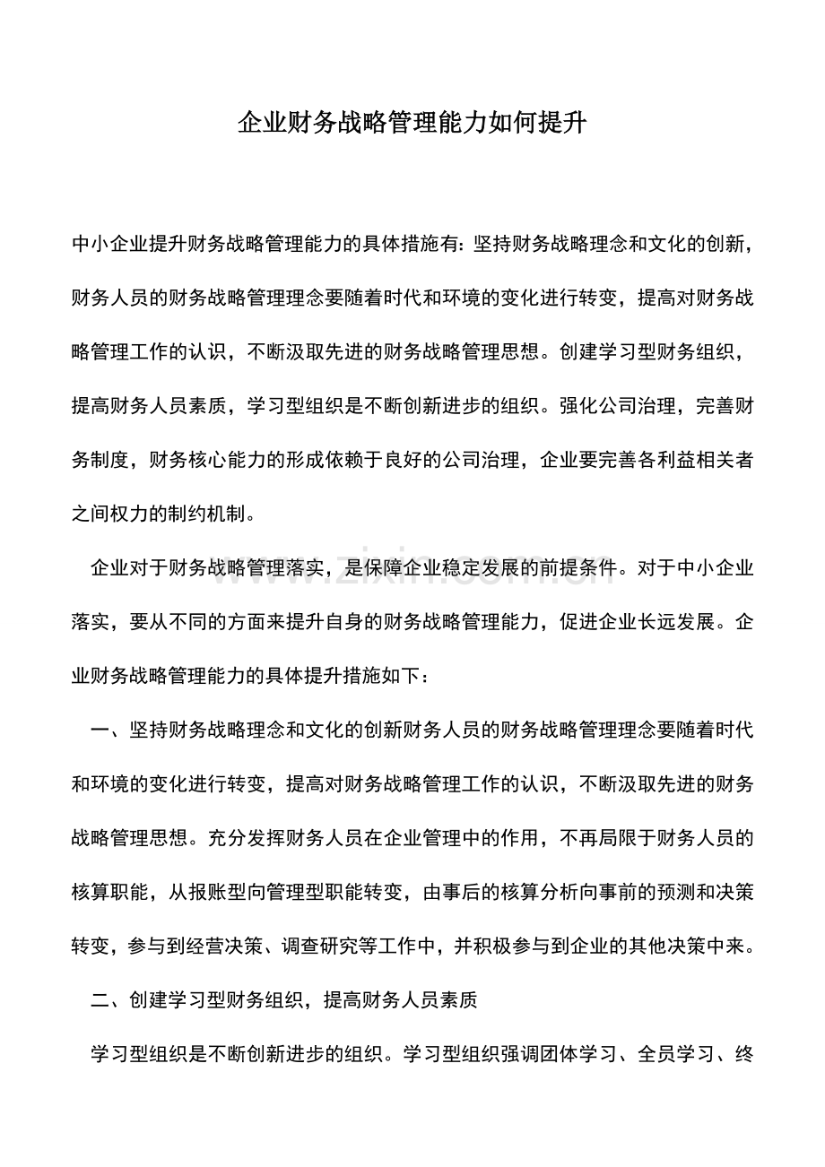 会计实务：企业财务战略管理能力如何提升.doc_第1页