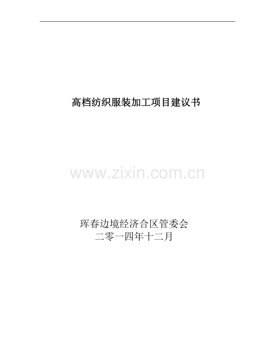 高档服装加工可行性策划书.doc_第1页