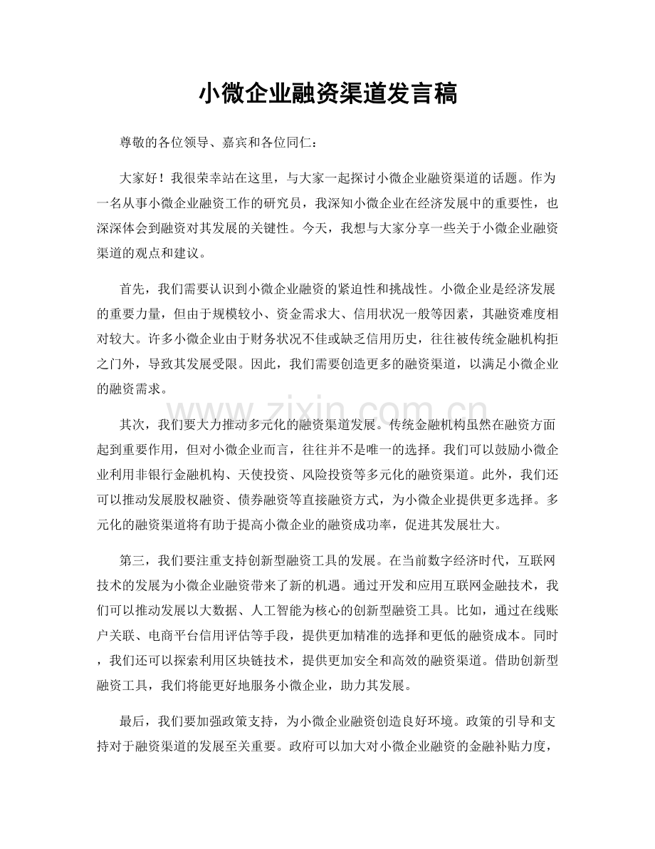 小微企业融资渠道发言稿.docx_第1页