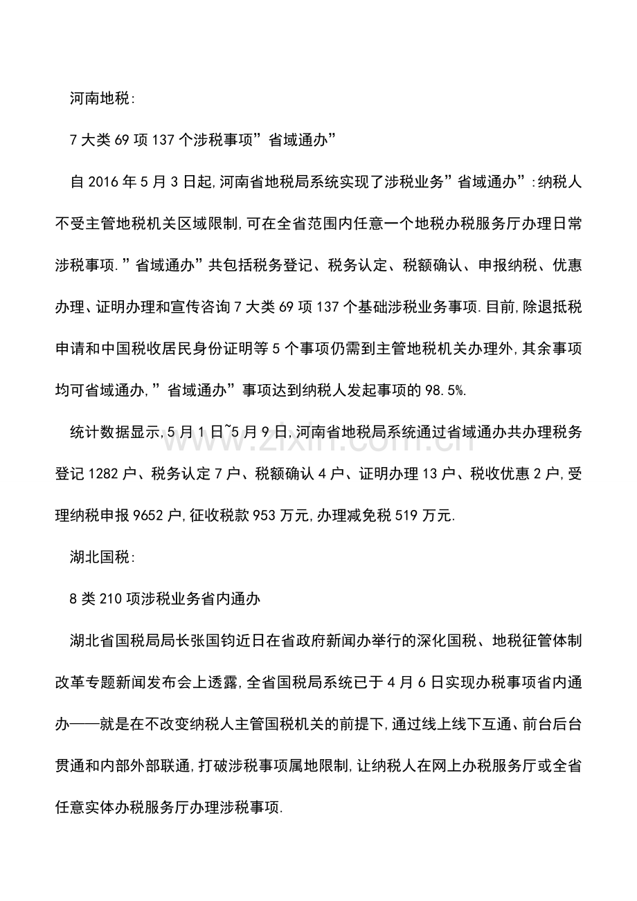 会计实务：好消息!这些地区的办税事项可以全省通办了.doc_第2页