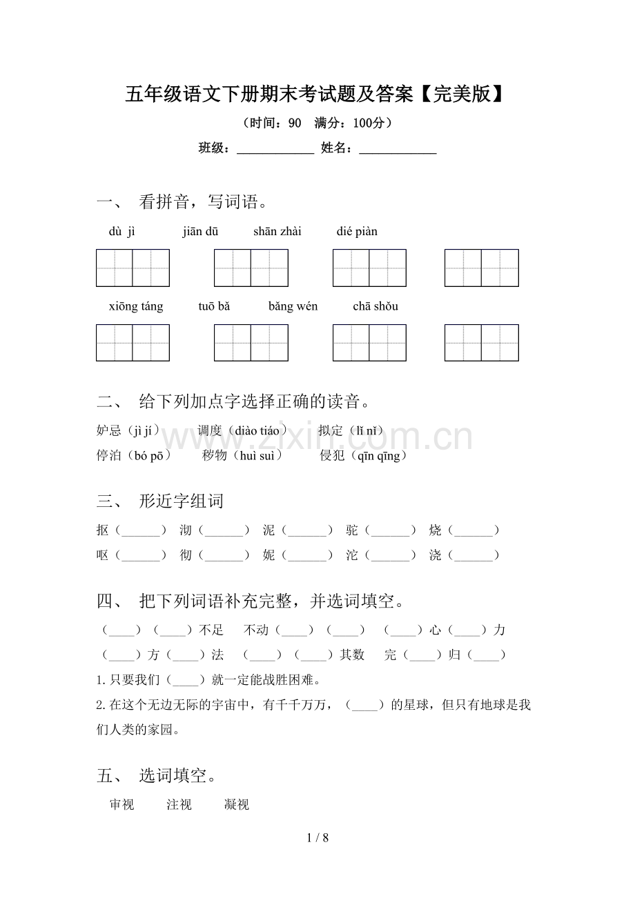 五年级语文下册期末考试题及答案.doc_第1页