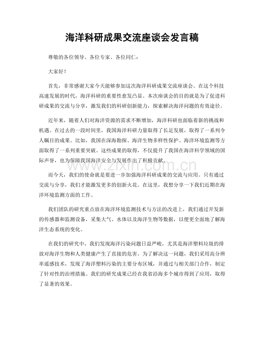 海洋科研成果交流座谈会发言稿.docx_第1页