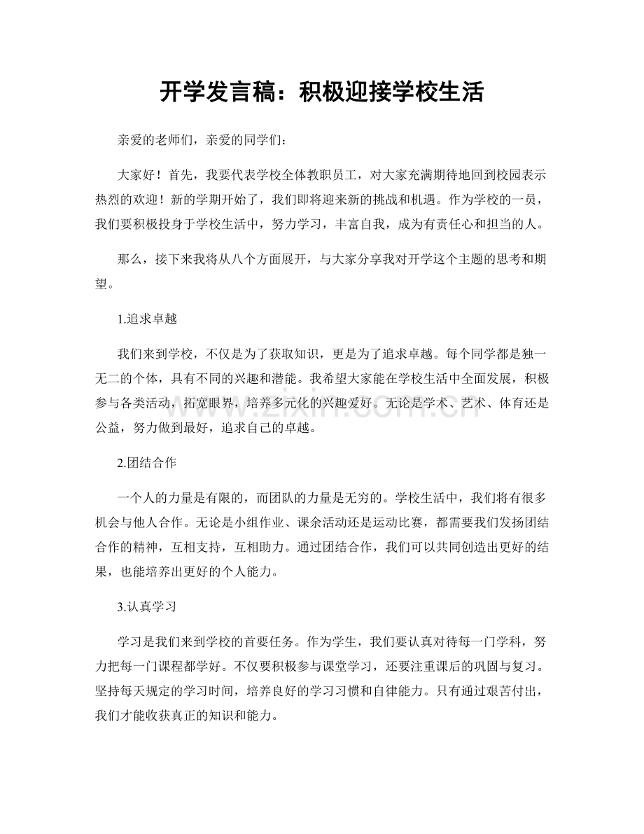 开学发言稿：积极迎接学校生活.docx_第1页