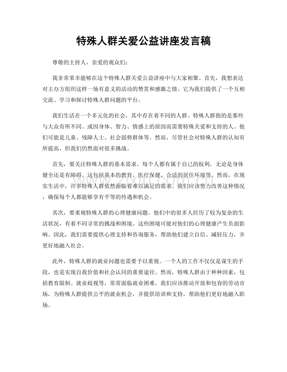 特殊人群关爱公益讲座发言稿.docx_第1页